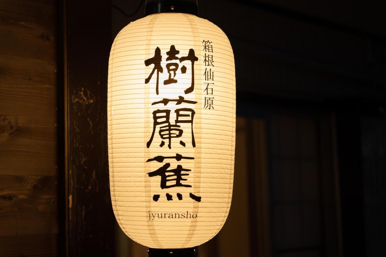 樹蘭蕉 箱根仙石原 - Jyuransho Hakonesengokuhara Villa Ngoại thất bức ảnh