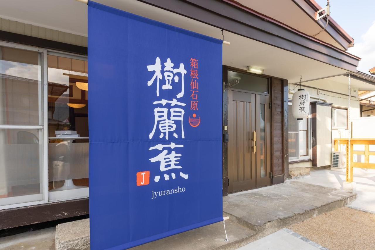 樹蘭蕉 箱根仙石原 - Jyuransho Hakonesengokuhara Villa Ngoại thất bức ảnh